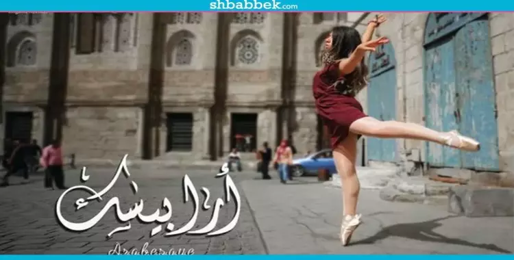  «أرابيسك».. مشروع تخرج طلاب بإعلام القاهرة يحكي قصة الباليه 