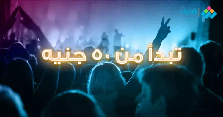  أرخص حفلات رأس السنة في القاهرة والجيزة 
