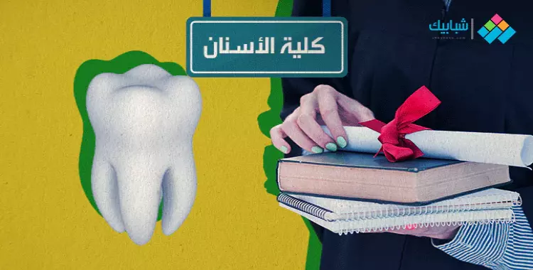  أرخص كلية طب أسنان خاصة في مصر 2021 