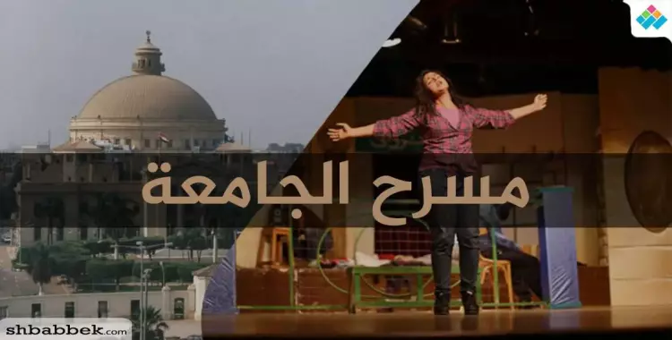  أزمة بين طلاب فرق المسرح ونائب رئيس جامعة القاهرة 