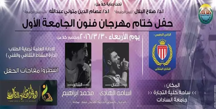  «أسامة الهادي» و «محمد إبراهيم» يشاركان بحفل جامعة السادات.. 30 مارس 