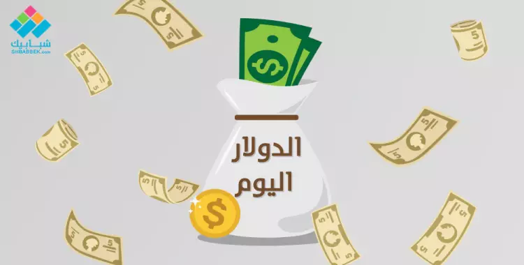  أسعار الدولار اليوم الثلاثاء 20 مارس 2018 