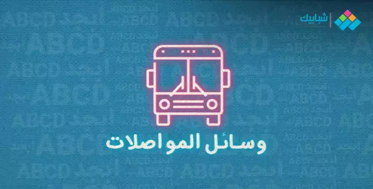  أسعار تذاكر أتوبيسات النقل العام والجماعي بالقاهرة بعد ارتفاع أسعار السولار 