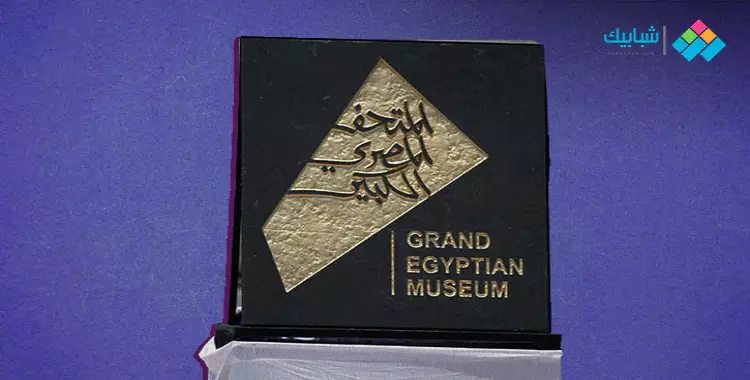  أسعار تذاكر المتحف المصري الكبير للمصريين والعرب والأجانب 