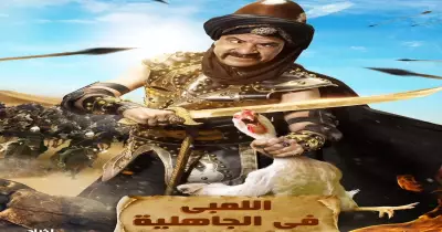 أسعار تذاكر مسرحية اللمبي في الجاهلية وموعد عرضها في موسم الرياض