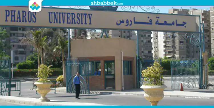  أسعار جامعة فاروس بالإسكندرية والحد الأدنى للقبول لعام 2019-2020 