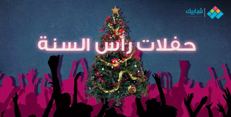  أسعار وأماكن حفلات رأس السنة في القاهرة 2022.. مواعيدها وشروطها في الكريسماس 
