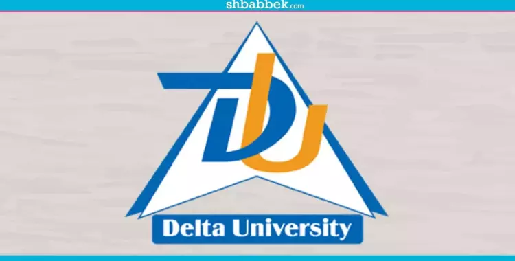  أسعار ومصروفات جامعة الدلتا 2019-2020 لطلاب الثانوية 