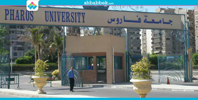  أسعار ومصروفات جامعة فاروس بالإسكندرية لطلاب الثانوية العامة 
