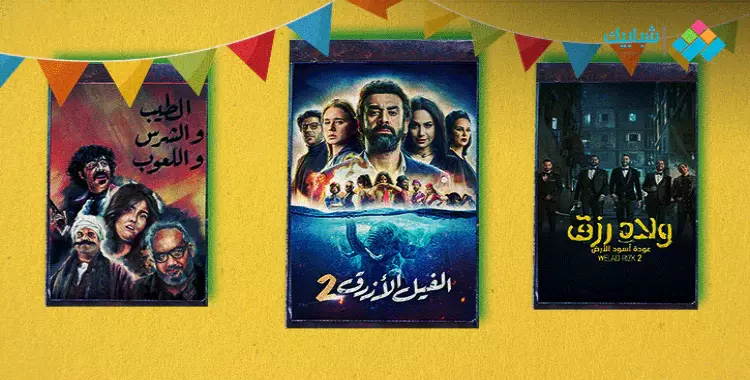  أسعار ومواعيد عرض أفلام عيد الأضحى 2019 بسينمات القاهرة والمحافظات 