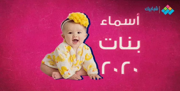  أسماء بنات حلوين 2020 عربية وأجنبية 