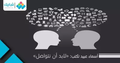أسماء عبيد تكتب: «لابد أن نتواصل»