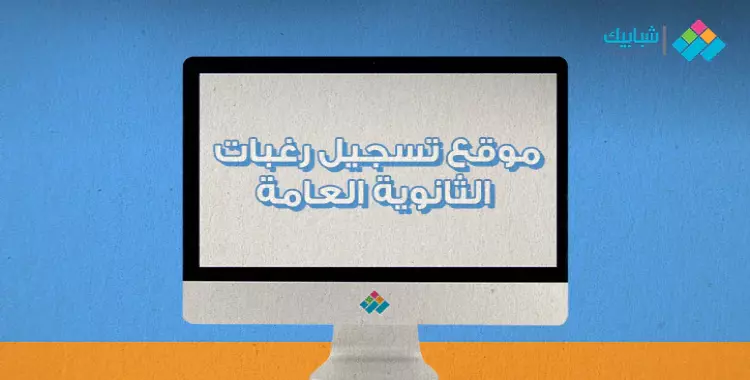  أسهل طريقة لتسجيل رغبات الثانوية العامة عبر رابط Tansik.egypt 