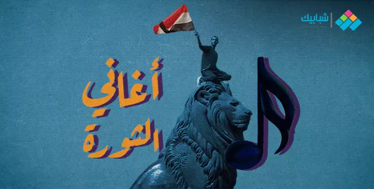  أشهر أغاني الثورة المصرية 