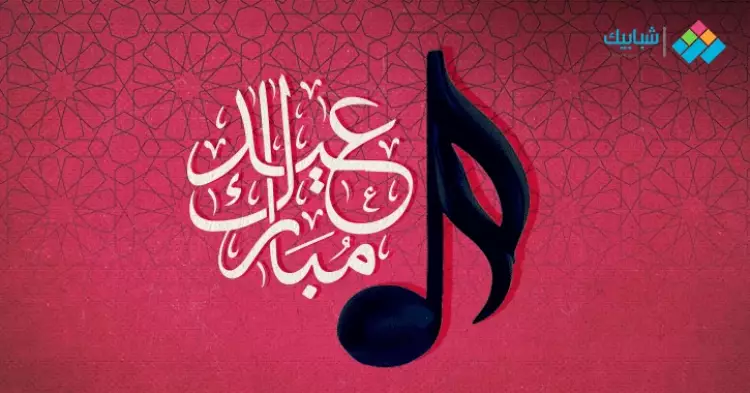  أغاني العيد زمان mp3.. باقة متنوعة للتحميل 