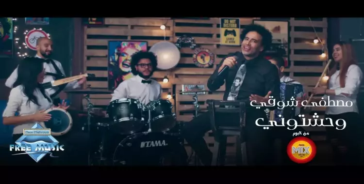  أغنية مصطفى شوقي الجديدة «وحشتوني» (فيديو) 