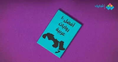 أفضل 10 روايات عربية.. من المحيط إلى الخليج