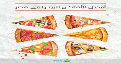 أفضل مطاعم البيتزا الإيطالية والشرقية بالقاهرة