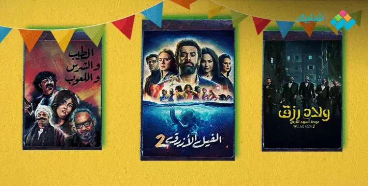  أفلام عيد الأضحى.. «الفيل الأزرق 2» يُعرض في هذه السينمات بالقاهرة (أسعار التذاكر) 
