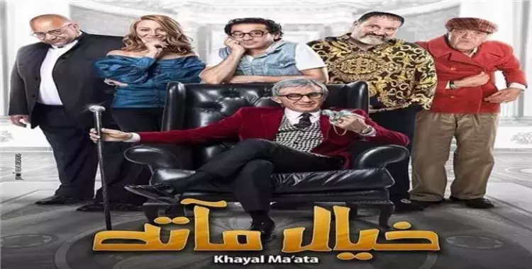  أفلام عيد الأضحى.. فيلم «خيال مآتة» يُعرض في هذه السينمات بالقاهرة (أسعار التذاكر) 