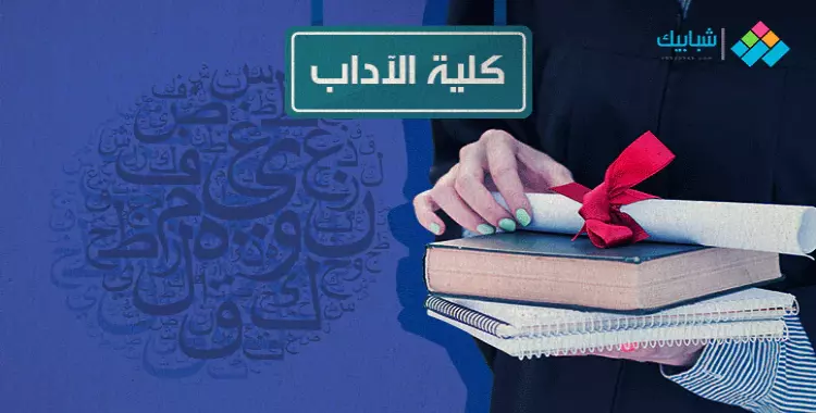  أقسام كلية آداب جامعة الزقازيق ومجالات العمل 