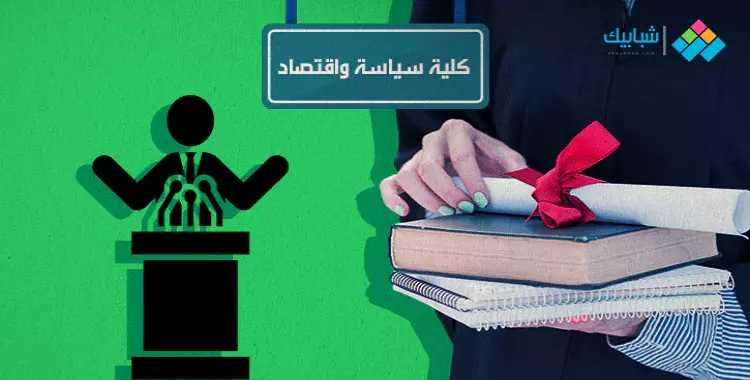  أقسام كلية اقتصاد وعلوم سياسية في الجامعات المصرية 