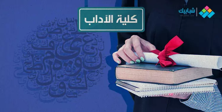  أقسام كلية الآداب جامعة القاهرة وشروط القبول 