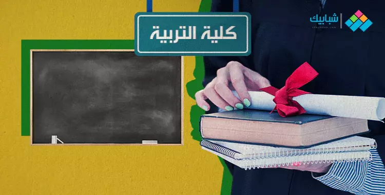  أقسام كلية تربية أساسي بالجامعات المصرية 