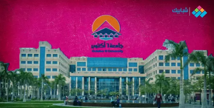  أقسام كلية سياحة وفنادق جامعة 6 أكتوبر.. الشروط وتنسيق 2020- 2021 