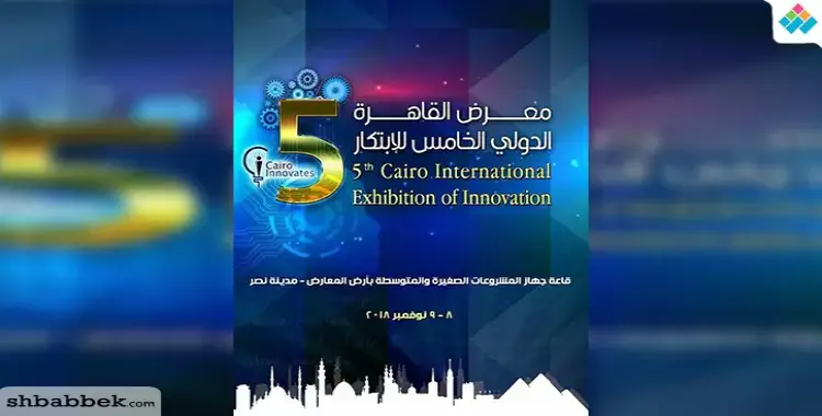  أكاديمية البحث العلمي تستعد لتنظيم معرض القاهرة الدولي الخامس للابتكار 