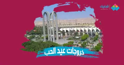 أماكن بجوار جامعة حلوان للاحتفال بعيد الحب