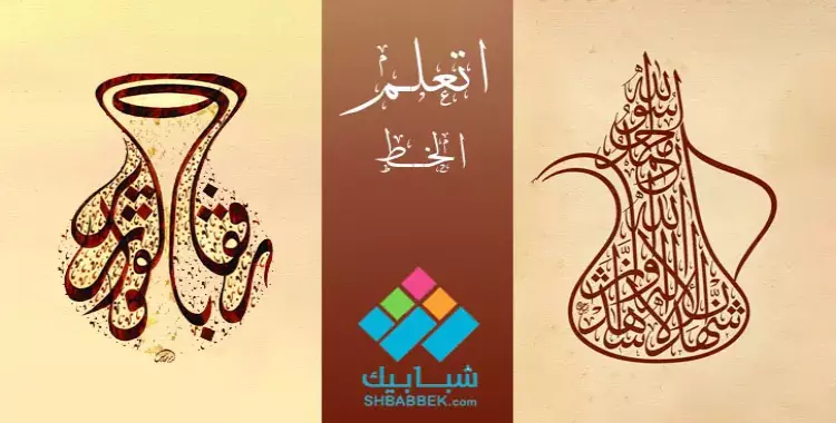  أماكن تعليم الخط العربي.. مجانا وبفلوس وشهادة معتمدة 