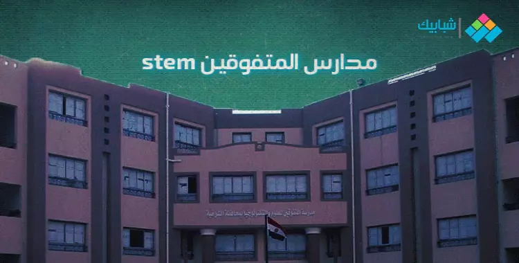  أماكن مدارس stem في مصر.. العنوان بالتفصيل 