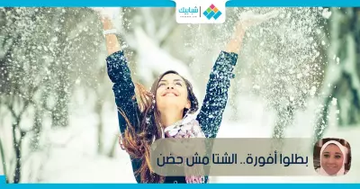 أميرة خالد تكتب: بطلوا أفورة.. الشتا مش حضن