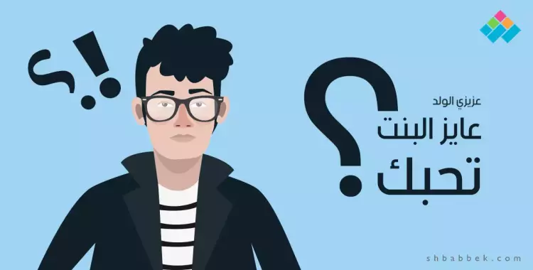  أميرة خالد تكتب: عزيزي الولد.. عايز البنت تحبك؟ 