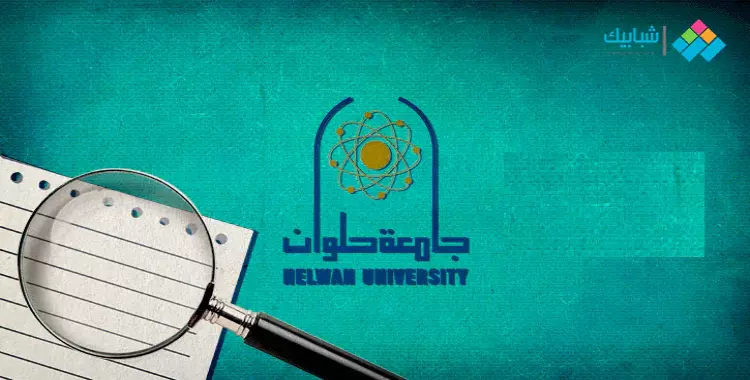  أوراق التقديم للدراسات العليا جامعة حلوان 2021 