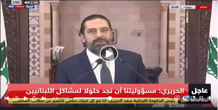  أول تعليق من رئيس وزراء لبنان بعد اندلاع الاحتجاجات (فيديو) 