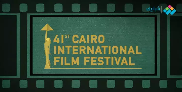  أين يقام مهرجان القاهرة السينمائي في دورته الـ 43؟ 