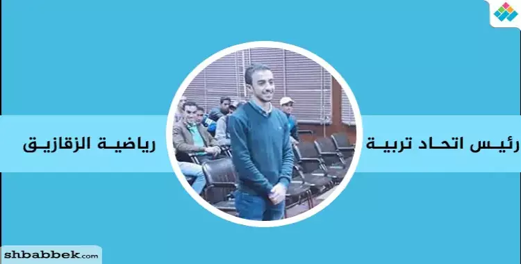  إبراهيم مصطفى رئيسا لاتحاد طلاب كلية التربية الرياضية بنين بالزقازيق 