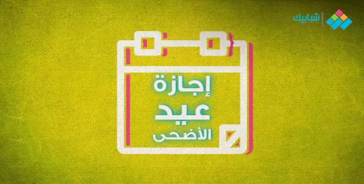  إجازة عيد الأضحى 2020 للقطاع العام والخاص والبنوك في مصر 
