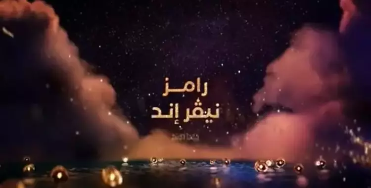  إعلان برنامج رامز نيفر اند لرامز جلال في رمضان 2023 (فيديو) 