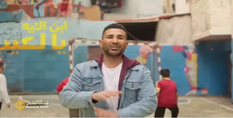  إعلان بنك مصر رمضان 2024 لأحمد سعد.. أغنية عاش فيديو وكلمات 