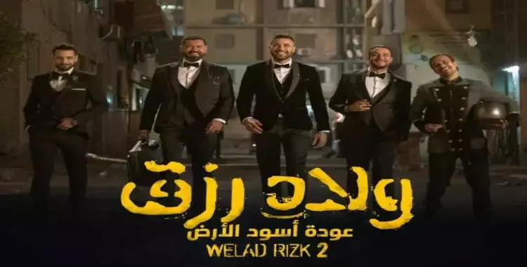  إعلان فيلم «ولاد رزق 2» يتصدر يوتيوب (فيديو) 