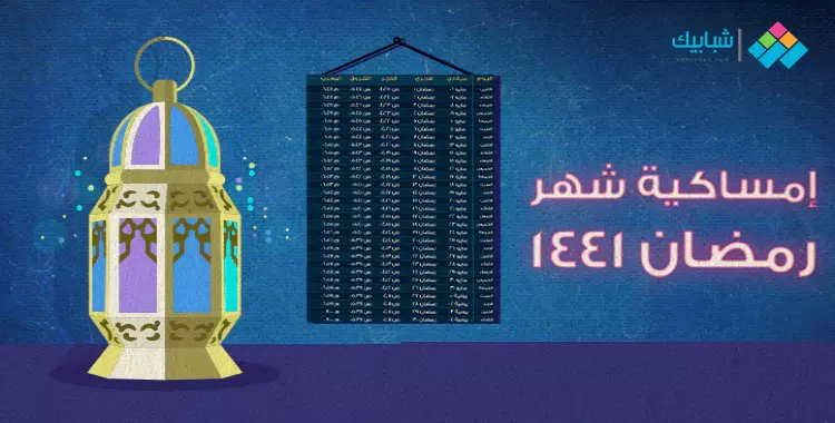  إمساكية رمضان 2020 بالتاريخ الهجري والميلادي 