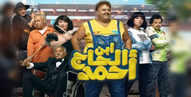  إيرادات فيلم ابن الحاج أحمد في عيد الفطر 2023.. المركز الثالث 