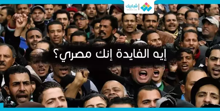  «إيه فايدة إنك مصري؟».. تعرف على إجابة «تويتر» 