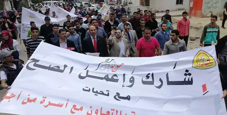  اتحاد طلاب جامعة الزقازيق ينظم مسيرة لحث المواطنين على المشاركة في التعديلات الدستورية 