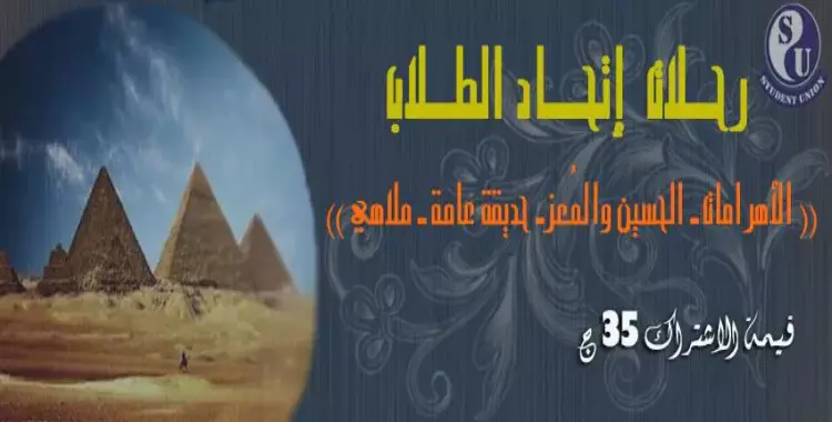  اتحاد طنطا ينظم رحلة للأهرامات وشارع المعز 