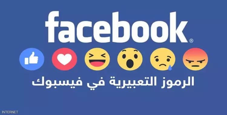 احذر.. رموز «فيس بوك» تنتهك الخصوصية 