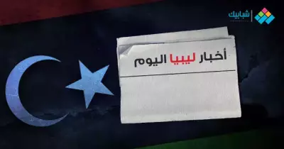 اخبار بنغازي اليوم عاجل.. ماذا يحدث في ليبيا الآن
